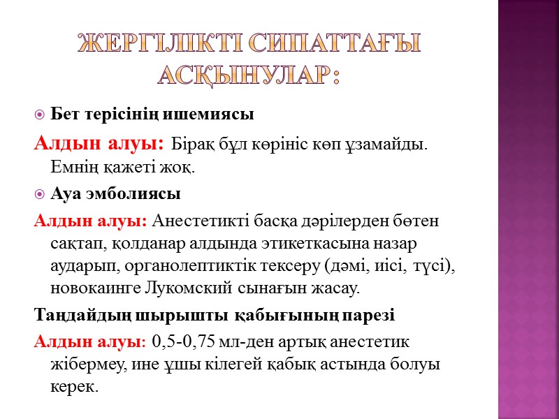 Жергілікті сипаттағы асқынулар: Бет терісінің ишемиясы Алдын алуы: Бірақ бұл көрініс көп ұзамайды. Емнің